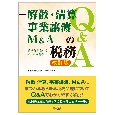 解散・清算、事業譲渡、M＆Aの税務Q＆A〜顧問先にとってよりよい選択は〜改訂版