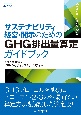 サステナビリティ経営・開示のための　GHG排出量算定ガイドブック