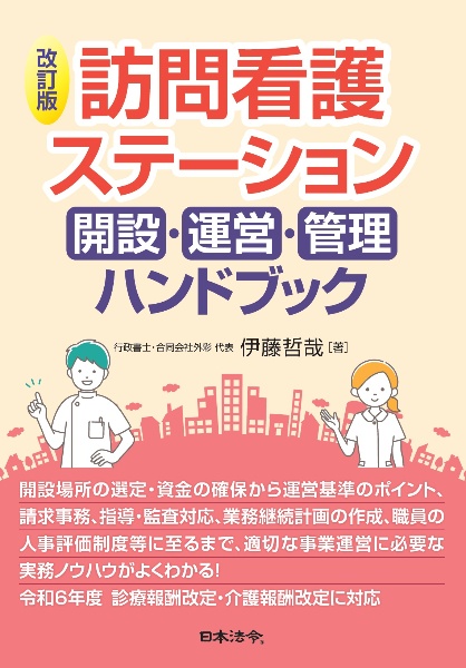 改訂版　訪問看護ステーション　開設・運営・管理ハンドブック