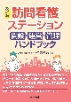 改訂版　訪問看護ステーション　開設・運営・管理ハンドブック