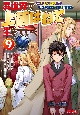 異世界で　上前はねて　生きていく〜再生魔法使いのゆるふわ人材派遣生活〜(9)