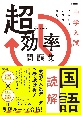 中学入試　超効率問題集　国語　読解