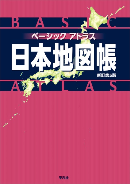 ベーシックアトラス　日本地図帳　新訂第５版