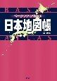 ベーシックアトラス　日本地図帳　新訂第5版