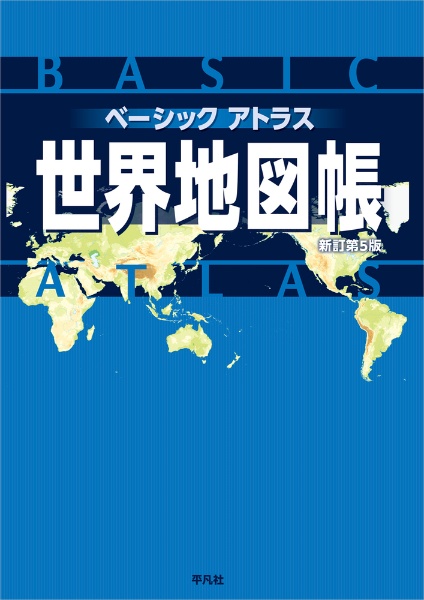 ベーシックアトラス　世界地図帳　新訂第５版