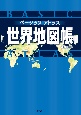 ベーシックアトラス　世界地図帳　新訂第5版