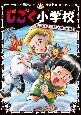 じごく小学校　いたずらの天才と悪の優等生