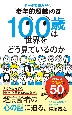 100歳は世界をどう見ているのか　調査と研究データで読み解く「老年的超越」の謎