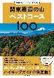 関東周辺の山ベストコース100