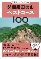 関西周辺の山ベストコース100