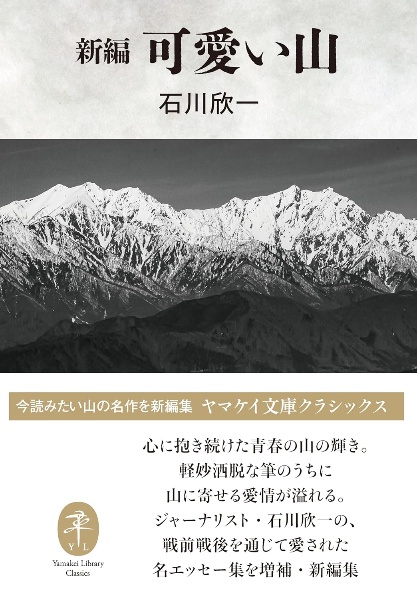 可愛い山　新編