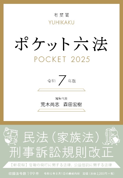 ポケット六法 令和7年版/荒木尚志 - 販売書籍｜TSUTAYA レンタル・販売