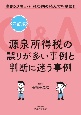 源泉所得税の誤りが多い事例と判断に迷う事例Q＆A　事例82項目・租税条約の読み方を掲載！！　四訂版