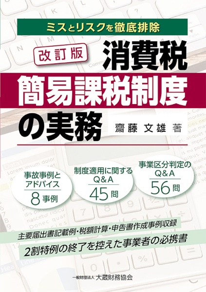 消費税簡易課税制度の実務　ミスとリスクを徹底排除　改訂版