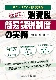 消費税簡易課税制度の実務　ミスとリスクを徹底排除　改訂版