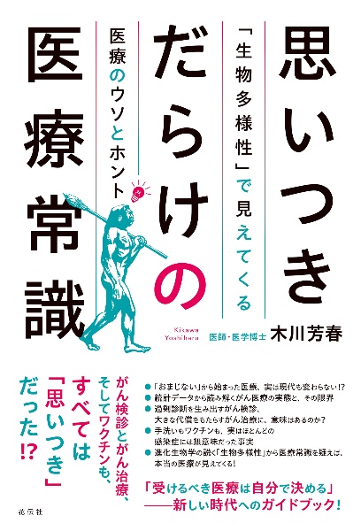 思いつきだらけの医療常識　「生物多様性」で見えてくる医療のウソとホント