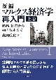 新編マルクス経済学再入門（上）　商品・貨幣から独占資本まで