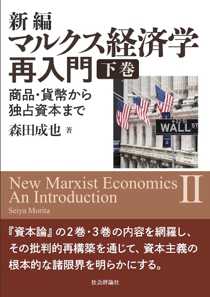 新編マルクス経済学再入門（下）　商品・貨幣から独占資本まで