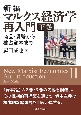 新編マルクス経済学再入門（下）　商品・貨幣から独占資本まで