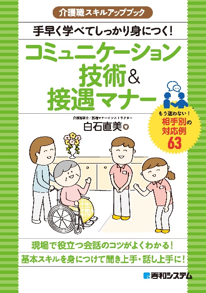 手早く学べてしっかり身につく！コミュニケーション技術＆接遇マナー