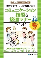 手早く学べてしっかり身につく！コミュニケーション技術＆接遇マナー