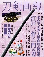 刀剣画報　水心子正秀・大慶直胤・源清麿　江戸三作と一門の刀