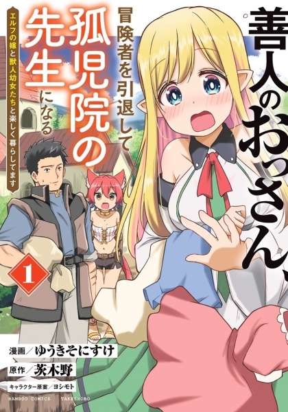 善人のおっさん、冒険者を引退して孤児院の先生になる　エルフの嫁と獣人幼女たちと楽しく暮らしてます