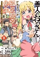 善人のおっさん、冒険者を引退して孤児院の先生になる　エルフの嫁と獣人幼女たちと楽しく暮らしてます（1）