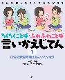 きみも言ったことがあるかも？　ちくちくことば・ふわふわことば　言いかえじてん　自分の意見や考えを言いたいとき　図書館用堅牢製本(1)