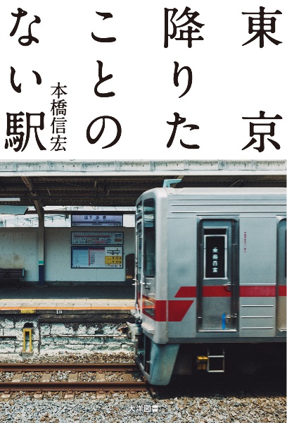 東京降りたことのない駅