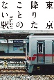 東京　降りたことのない駅（仮）