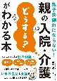 親子共倒れにならない！　親の入院・介護「どうする？」がわかる本