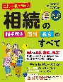 これ一冊で安心　相続の諸手続き・届出・税金のすべて　24ー25年版