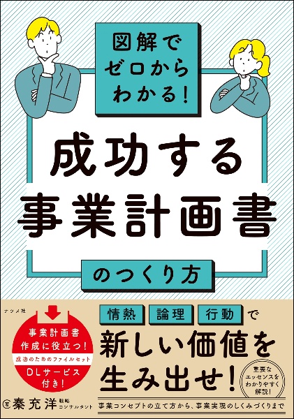 図解でゼロからわかる！　成功する事業計画書のつくり方