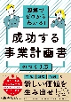 図解でゼロからわかる！　成功する事業計画書のつくり方