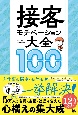 接客モチベーション大全100