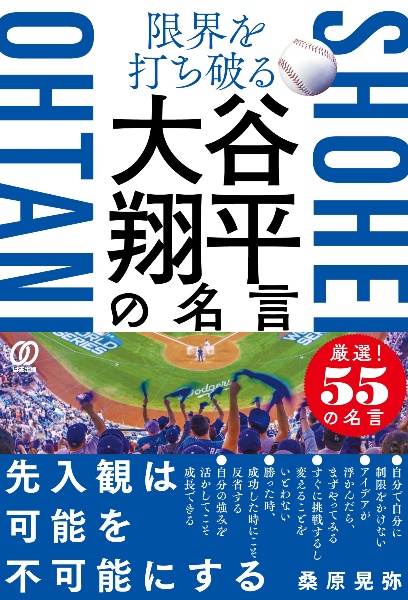 限界を打ち破る　大谷翔平の名言