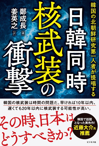 日韓同時核武装の衝撃