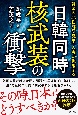 日韓同時核武装の衝撃