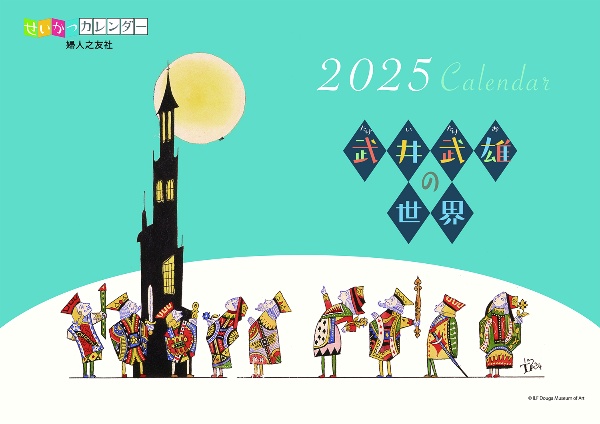 せいかつカレンダー 武井武雄の世界 2025