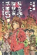 私立探検家学園5　チームは蒸気のなかで