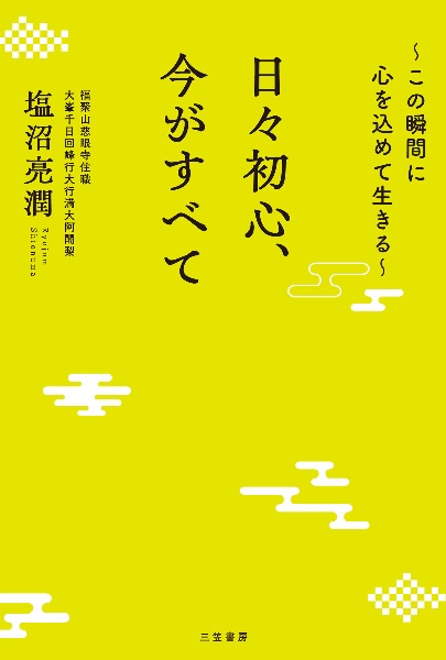 日々初心、今がすべて　この瞬間に心を込めて生きる