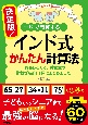 決定版！　インド式かんたん計算法　おもしろくて、役に立つ計算ぜんぶ！　1冊にまとめま