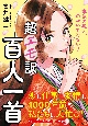 超エモ訳　百人一首　恋も仕事も友情も1000年前から私たちは大忙し！