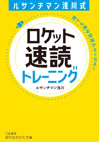 ルサンチマン浅川式　ロケット速読トレーニング　誰でも頭の回転がよくなる！