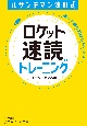 ルサンチマン浅川式　ロケット速読トレーニング　誰でも頭の回転がよくなる！