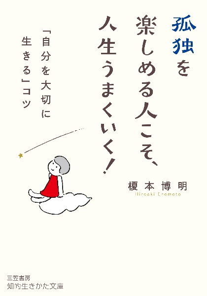 孤独を楽しめる人こそ、人生うまくいく！　「自分を大切に生きる」コツ