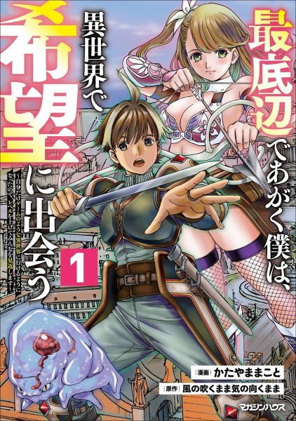 最底辺であがく僕は、異世界で希望に出会う～自分だけゲームのような異世界に行けるようになったので、レベルを上げてみんなを見返します～