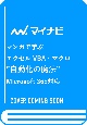 マンガで学ぶエクセル　VBA・マクロ　”自動化の魔法”　Microsoft　365対応