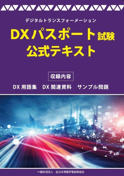 ＤＸパスポート試験　公式テキスト